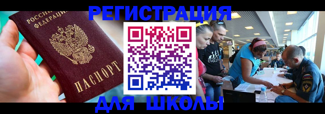 регистрация для школы в Мирном